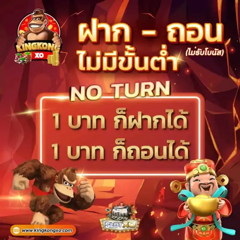 ฝากถอน ไม่มีขั้นต่ำ kingkongสล็อต