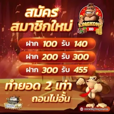 สมัครสมาชิกใหม่ kingkongสล็อต